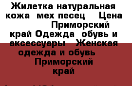 Жилетка натуральная кожа, мех песец  › Цена ­ 6 500 - Приморский край Одежда, обувь и аксессуары » Женская одежда и обувь   . Приморский край